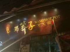 -邓莽子老火锅(中兴路总店)