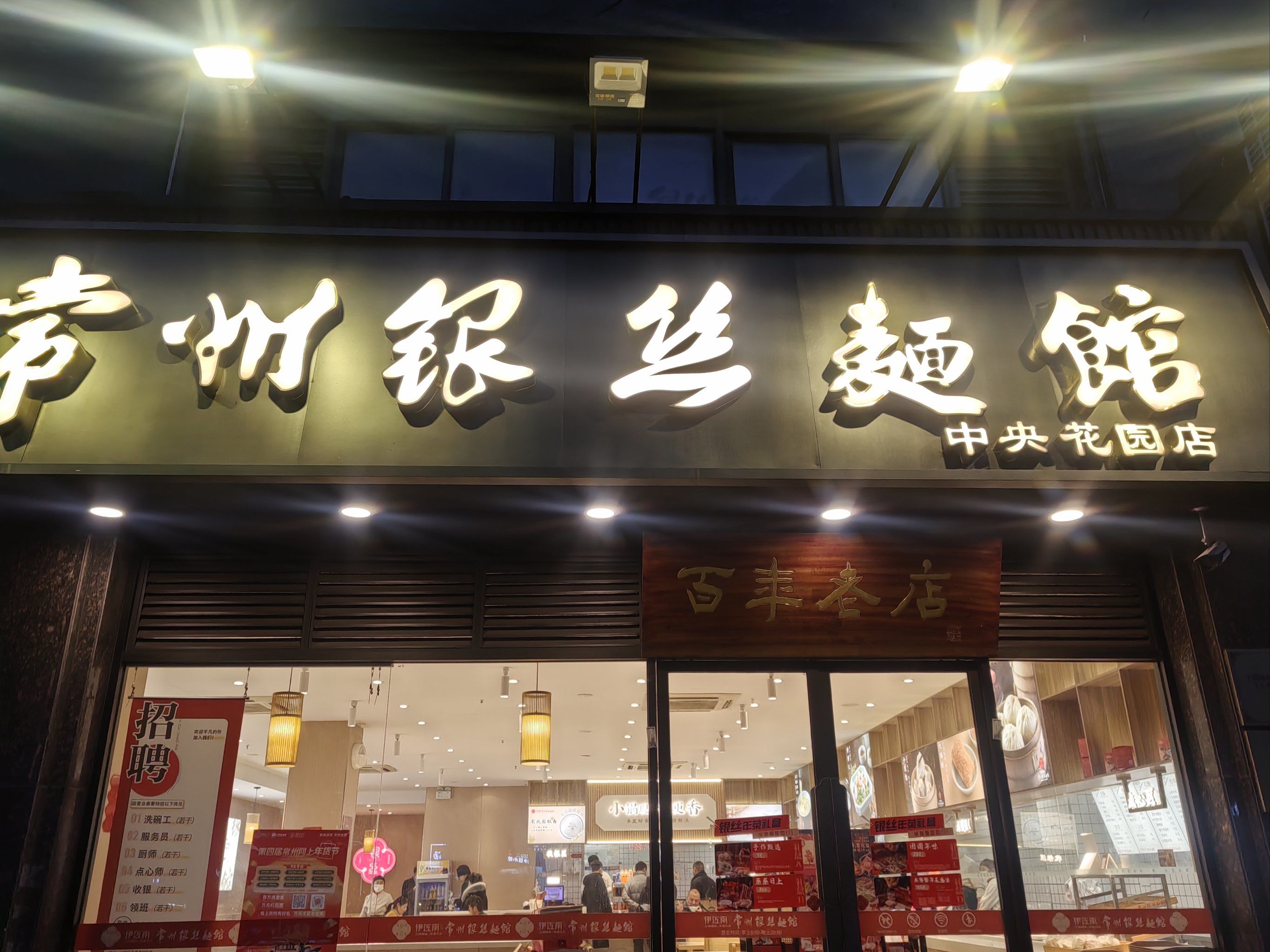 常州银丝面百年老店