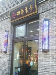 -四联美发
