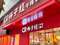 -杯子红牛排(创意产业园店)