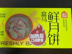 鲜肉月饼-盒马鲜生(双清路店)
