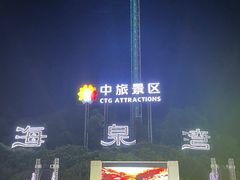 -珠海海泉湾度假区