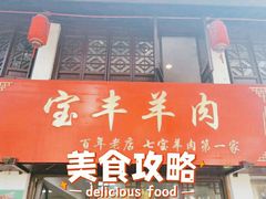 -宝丰饭店