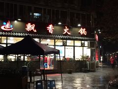 -飘香火锅(玉林西路店)