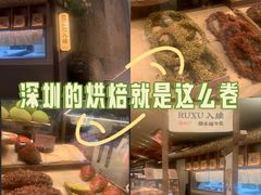 -RUXU入续糖水铺与包(卓悦中心店)
