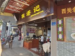 -伍湛记 · 广州老字号(龙津中路店)