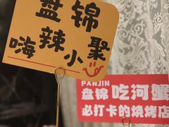 -嗨辣小聚·盘锦河蟹·海鲜烧烤龙虾(盘锦十年好店)