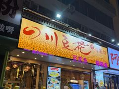 -川味堂·四川豆花(八卦岭店)