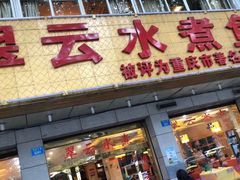 -翠云水煮鱼(双龙大道店)
