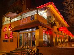 门面-永乐饭庄(安德路店)