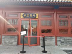 门面-故宫餐厅(景运门店)