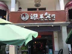 门面-迎晨餐厅(青芝坞店)