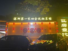 -瓦房食代·四合院湘菜馆(坂田店)