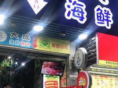 门面-大成海鲜烧烤·海鲜粥(长寿路店)