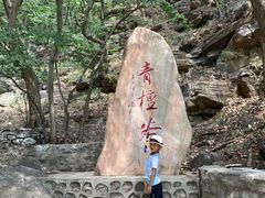 -上方山云水洞