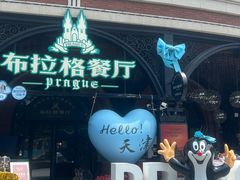 -布拉格餐厅· 中欧捷克菜(全国首店)