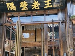 -隔壁老王·家常云南菜(皇冠店)