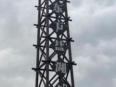 -茅山东方盐湖城景区