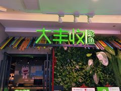 -大丰收脆鱼(浦西万达店)