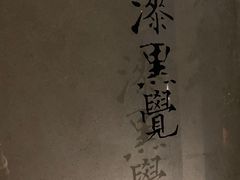 -漆黑觉米粉(三里屯店)