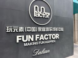 -玩元素·家庭游乐成长中心(香格里拉店)