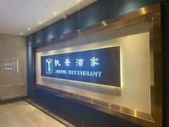 -悦景酒家(福田店)
