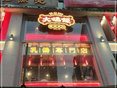 门面-大鸽饭(北京路店)
