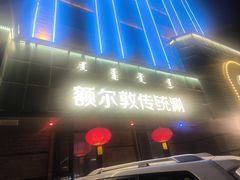 -额尔敦传统涮(公园西路店)