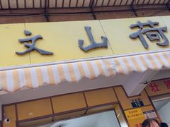 -文山荷鲜居(翠湖店)