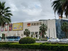 -天和百货(华南MALL店)