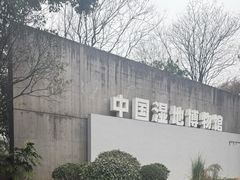 -中国湿地博物馆