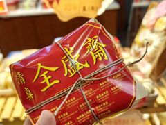 -清真全盛斋传统糕点(西羊市店)