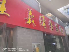 门面-崔义清鲁菜馆(大明湖店)