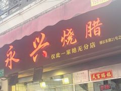 -永兴烧腊