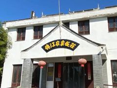 门面-锦江中华村农家乐饭庄