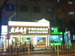 -丝路传奇·中国拉面航母店(北医三院店)