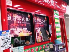 -百品聚旋转小火锅(熙悦汇店)