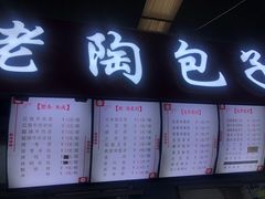 门面-老陶包子铺(南大西南村店)