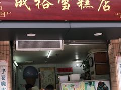 门面-成裕雪糕店(士多店)