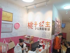 -桃子公主舞蹈培训(万柳校区)