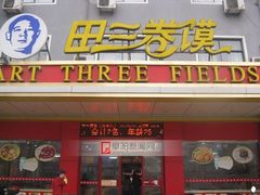 门面-田三卷馍(火车站店)