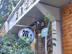 -箪食记(汉口路店)
