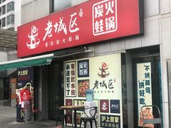 门面-巴四老城区炭火蛙锅(张江店)