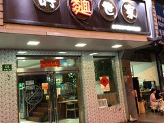 门面-好麺世家海鲜面馆(新建中路店)