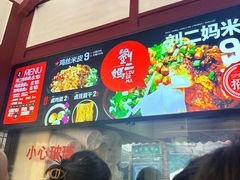 -刘二妈米皮(步行街店)