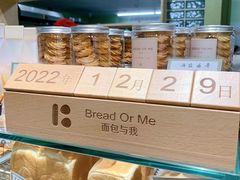 -面包与我Bread Or Me(长城汇店)