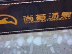 -尚荟汤泉生活馆