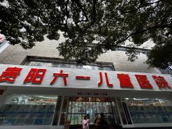 -贵阳六一儿童医院