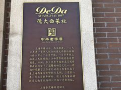 -德大西餐社