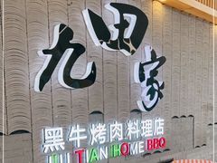 门面-九田家黑牛烤肉料理(太阳城店)